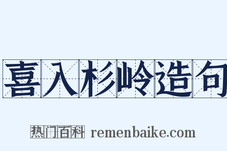 喜入杉岭造句是什么意思的图片